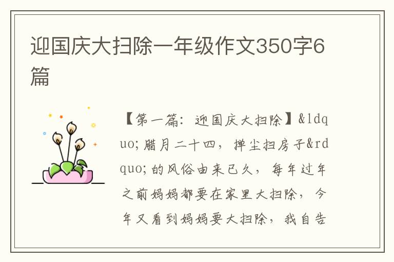 迎国庆大扫除一年级作文350字6篇