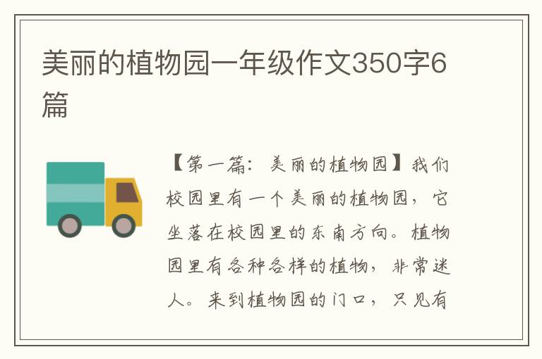 美丽的植物园一年级作文350字6篇