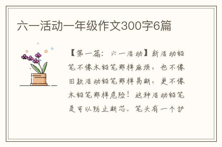 六一活动一年级作文300字6篇