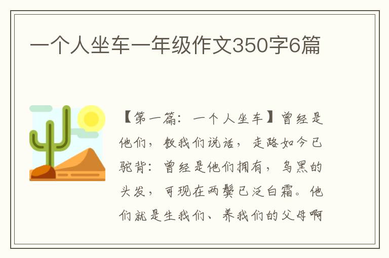 一个人坐车一年级作文350字6篇