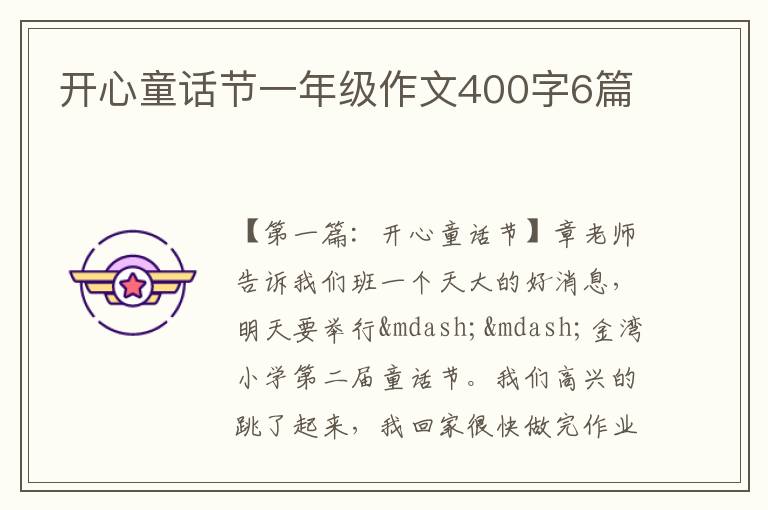 开心童话节一年级作文400字6篇