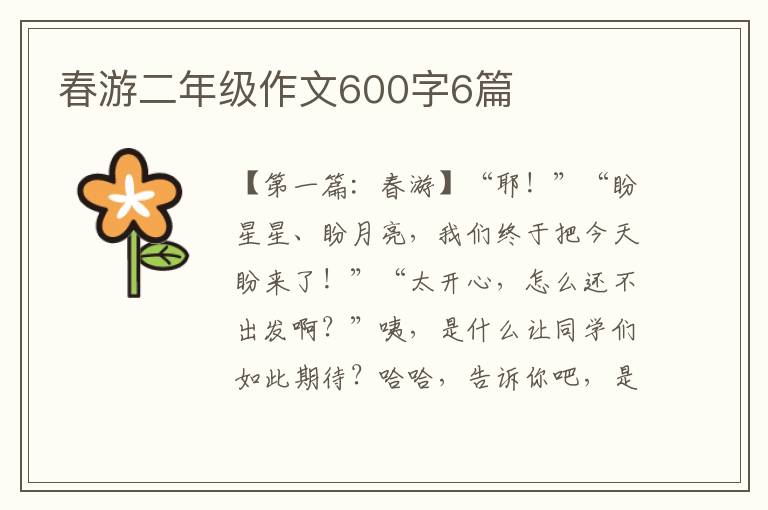 春游二年级作文600字6篇