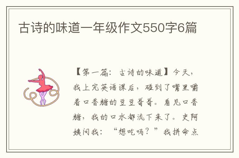 古诗的味道一年级作文550字6篇