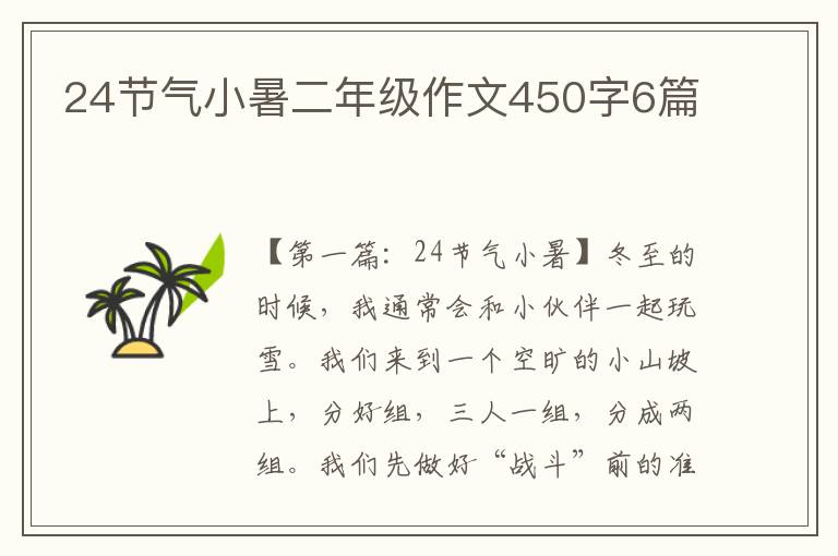 24节气小暑二年级作文450字6篇