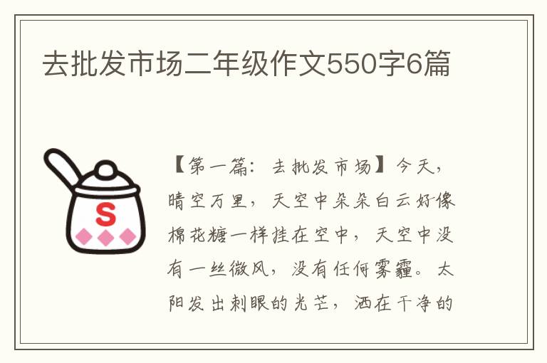 去批发市场二年级作文550字6篇