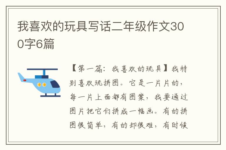 我喜欢的玩具写话二年级作文300字6篇