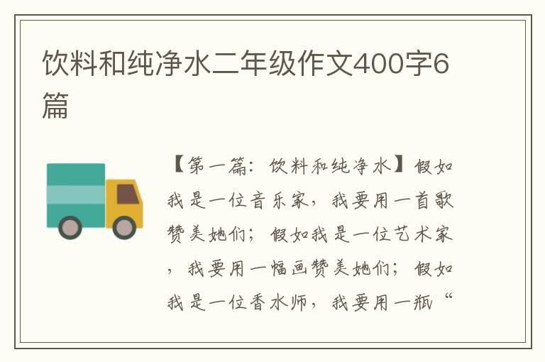 饮料和纯净水二年级作文400字6篇