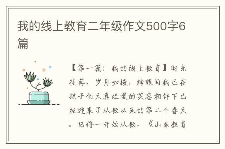 我的线上教育二年级作文500字6篇