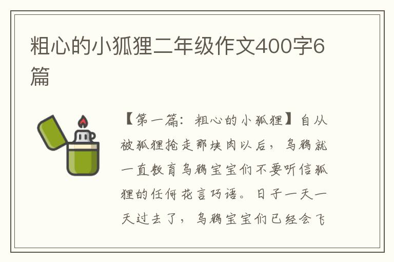 粗心的小狐狸二年级作文400字6篇