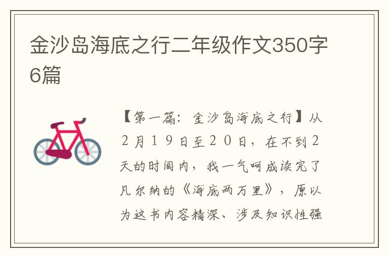 金沙岛海底之行二年级作文350字6篇