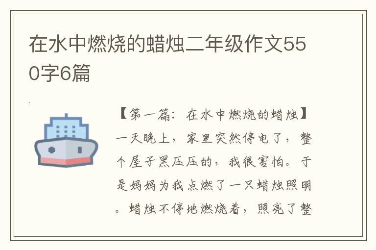 在水中燃烧的蜡烛二年级作文550字6篇