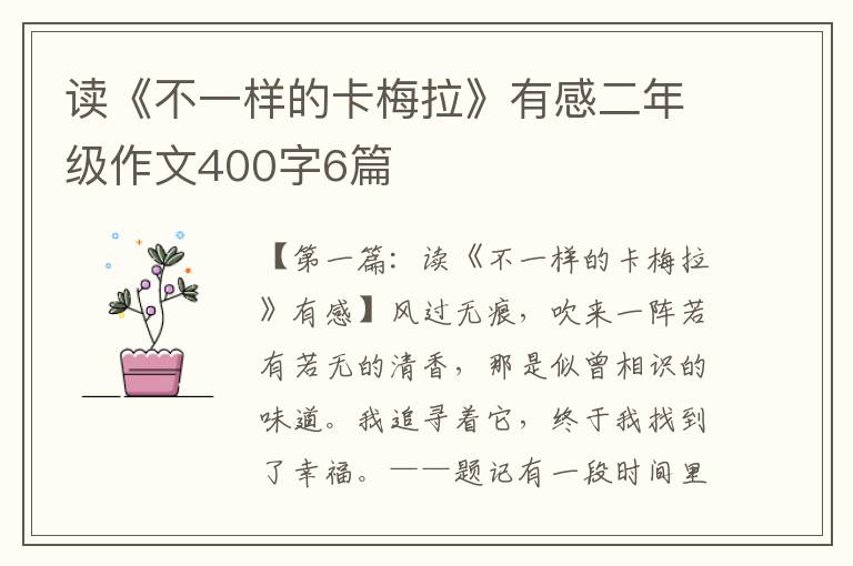 读《不一样的卡梅拉》有感二年级作文400字6篇