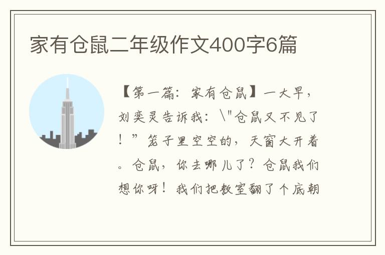 家有仓鼠二年级作文400字6篇