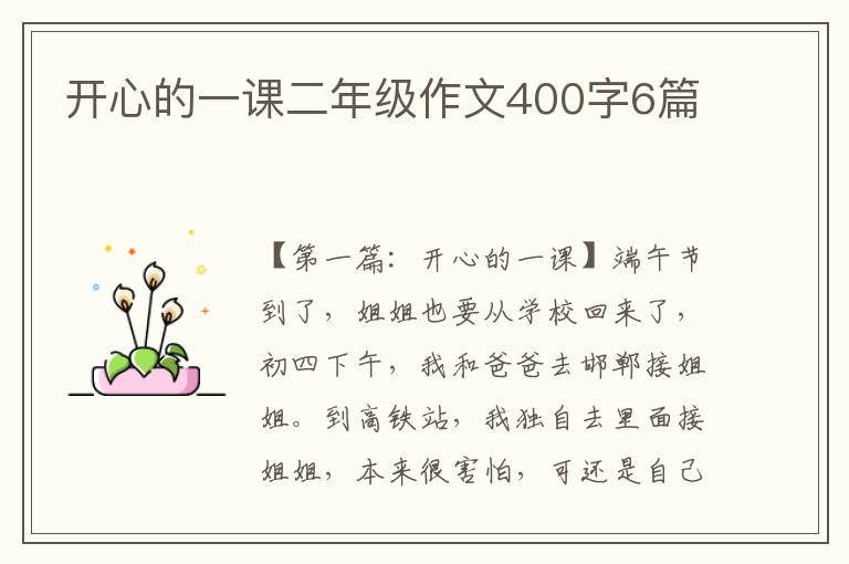 开心的一课二年级作文400字6篇