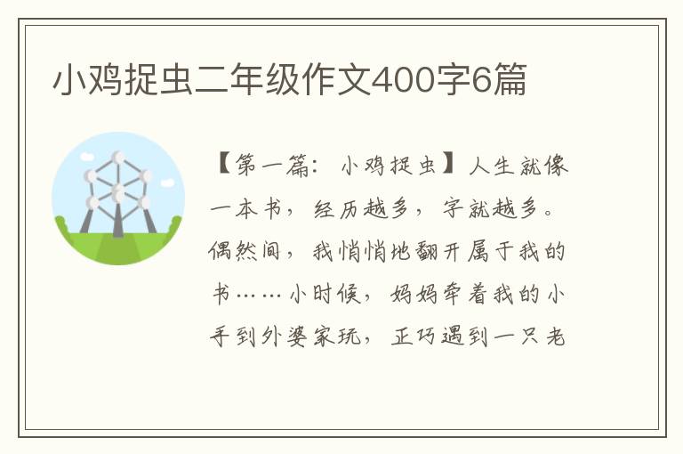 小鸡捉虫二年级作文400字6篇