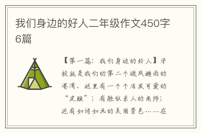 我们身边的好人二年级作文450字6篇