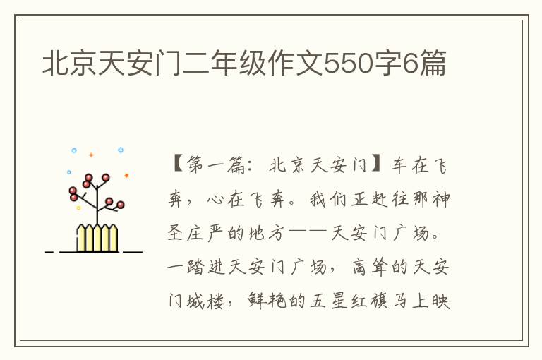 北京天安门二年级作文550字6篇