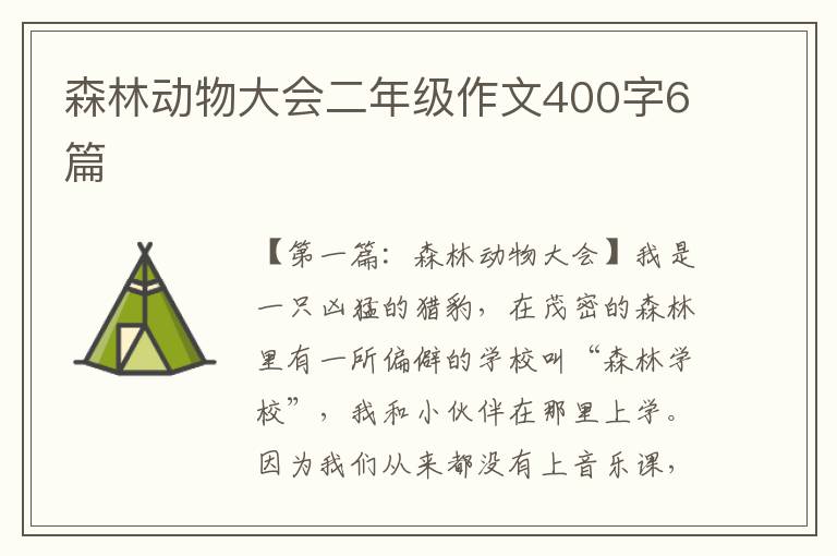 森林动物大会二年级作文400字6篇