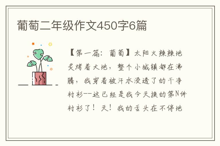 葡萄二年级作文450字6篇