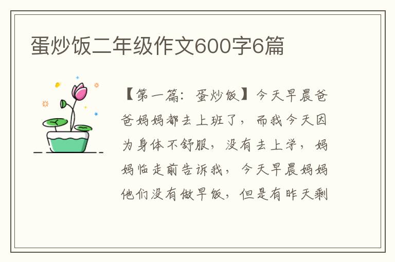 蛋炒饭二年级作文600字6篇