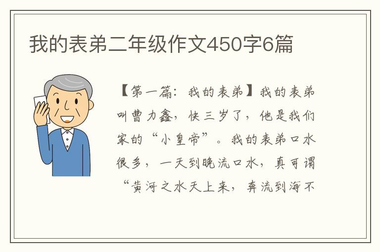 我的表弟二年级作文450字6篇