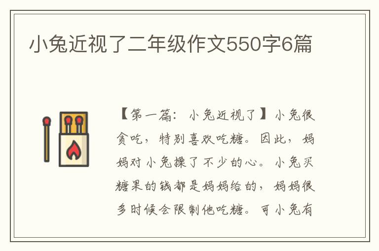 小兔近视了二年级作文550字6篇