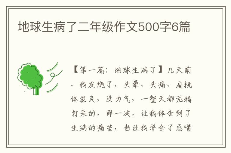 地球生病了二年级作文500字6篇