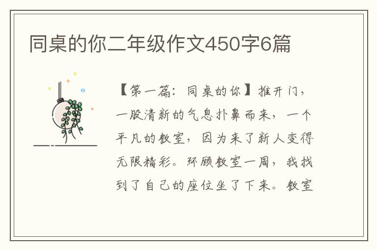 同桌的你二年级作文450字6篇