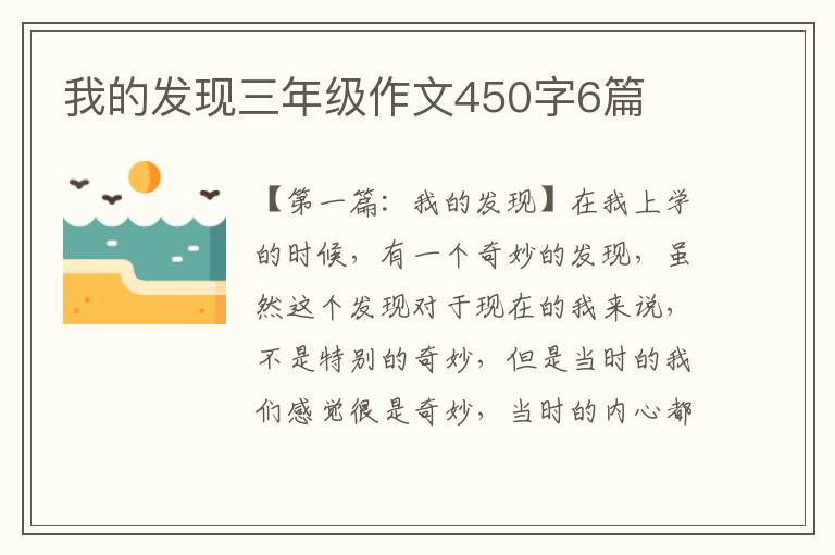 我的发现三年级作文450字6篇