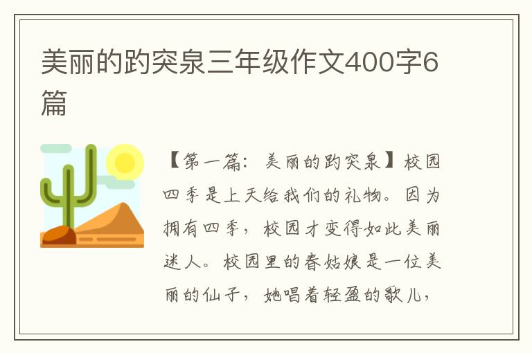 美丽的趵突泉三年级作文400字6篇