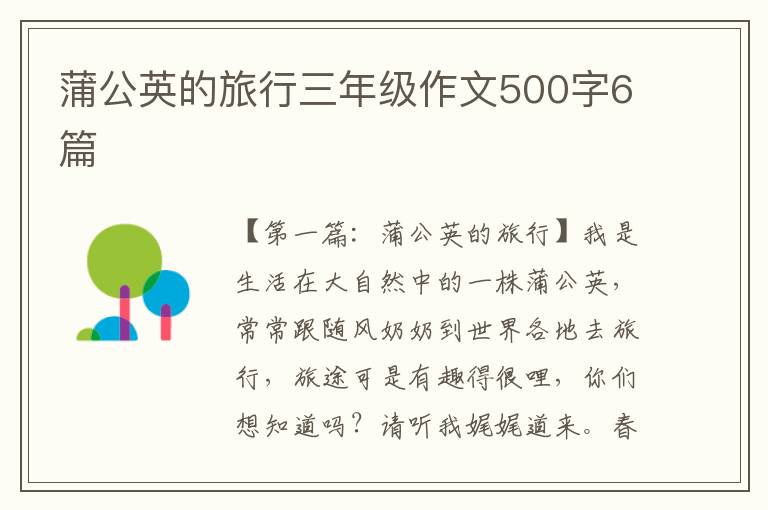 蒲公英的旅行三年级作文500字6篇