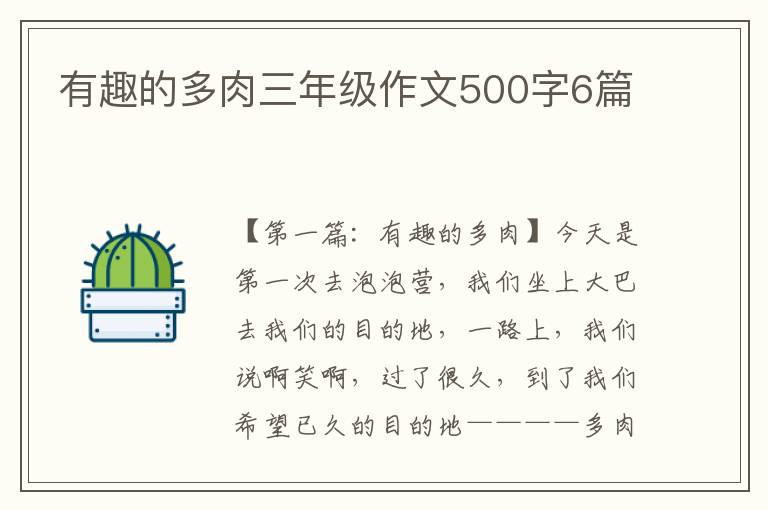 有趣的多肉三年级作文500字6篇