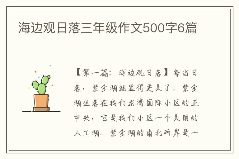 海边观日落三年级作文500字6篇