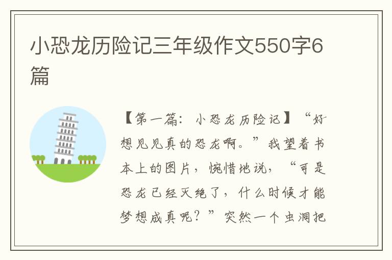 小恐龙历险记三年级作文550字6篇