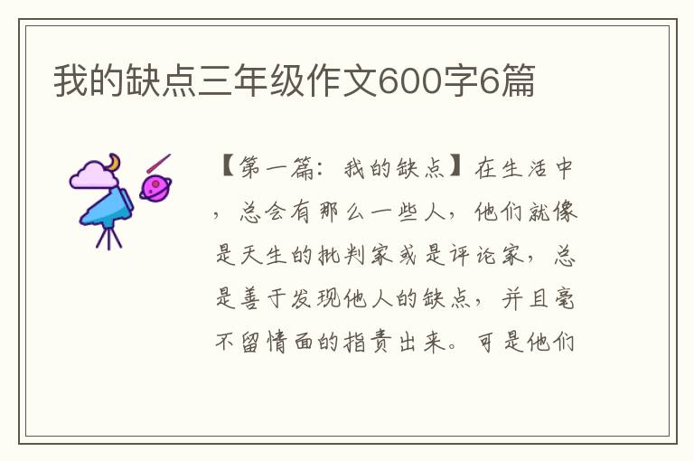 我的缺点三年级作文600字6篇