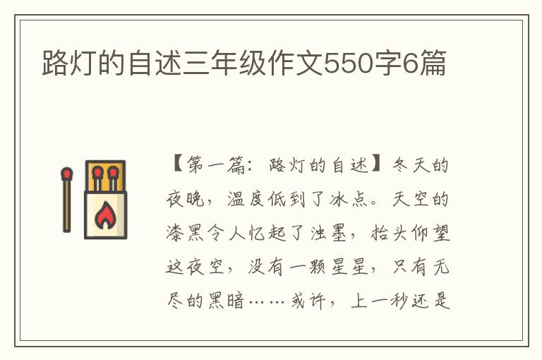 路灯的自述三年级作文550字6篇