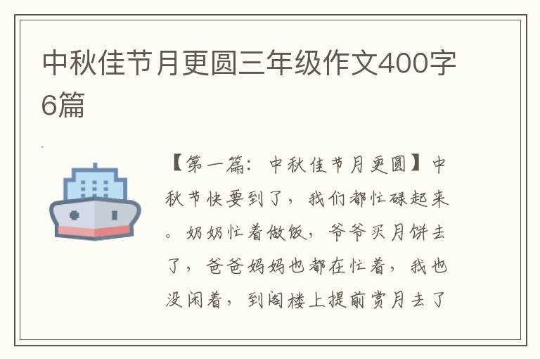 中秋佳节月更圆三年级作文400字6篇