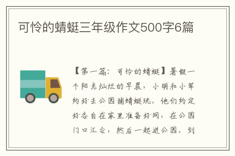 可怜的蜻蜓三年级作文500字6篇