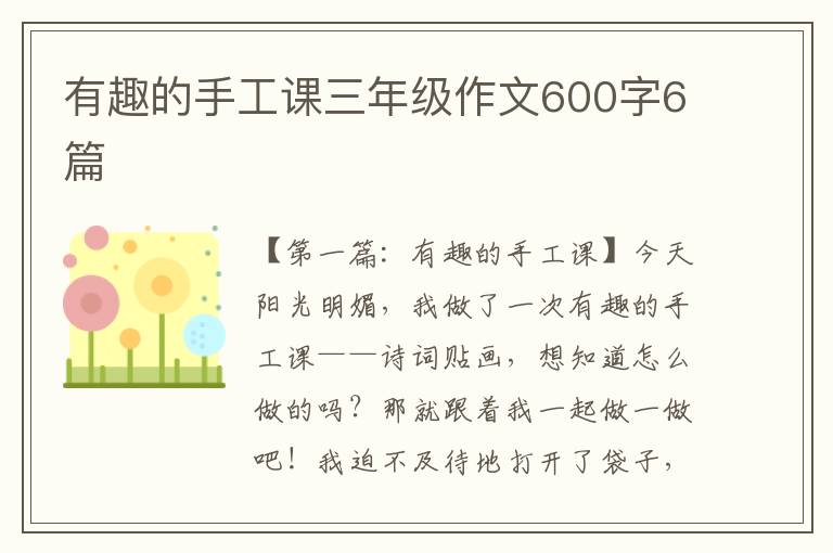 有趣的手工课三年级作文600字6篇