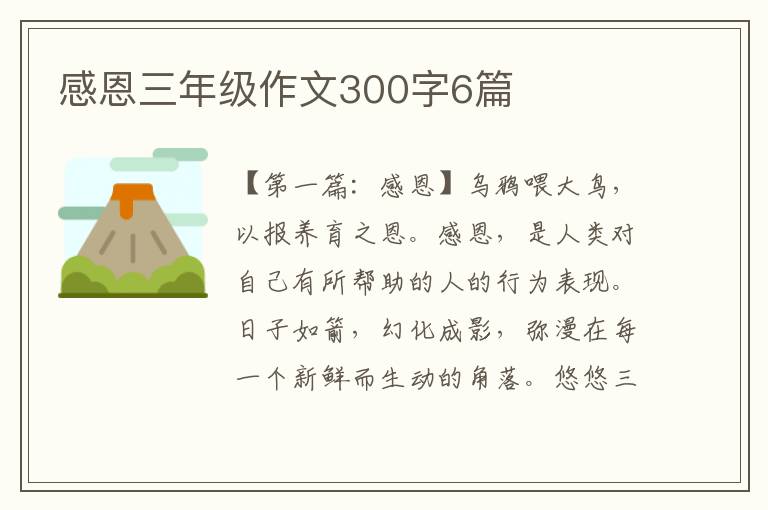 感恩三年级作文300字6篇