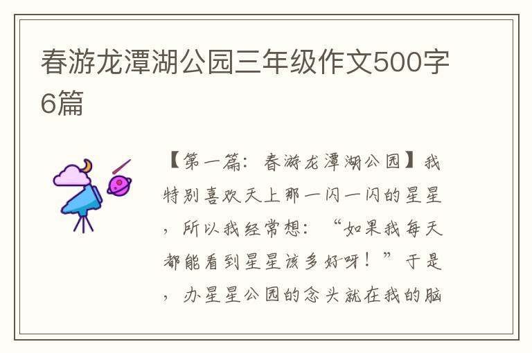 春游龙潭湖公园三年级作文500字6篇