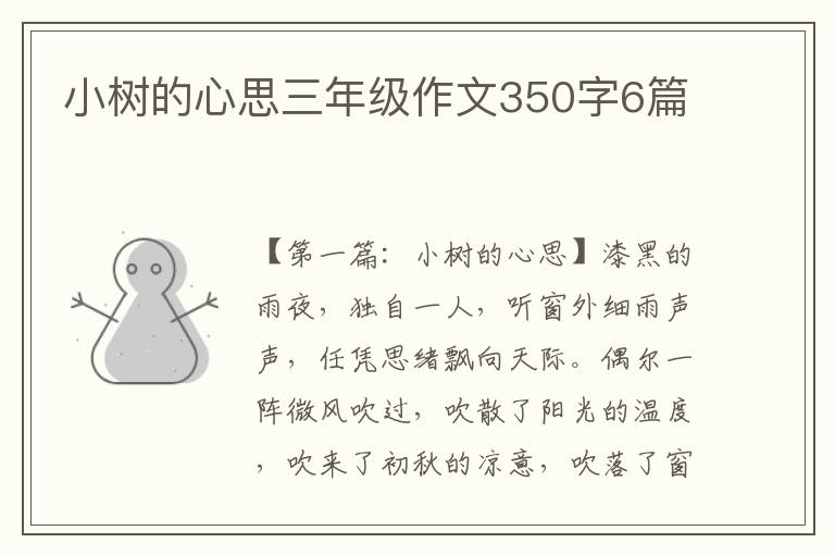 小树的心思三年级作文350字6篇