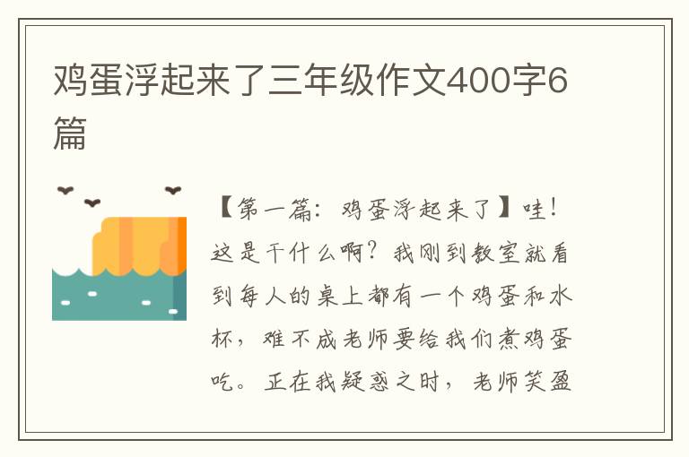 鸡蛋浮起来了三年级作文400字6篇