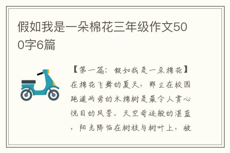 假如我是一朵棉花三年级作文500字6篇