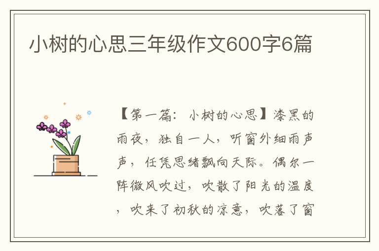 小树的心思三年级作文600字6篇