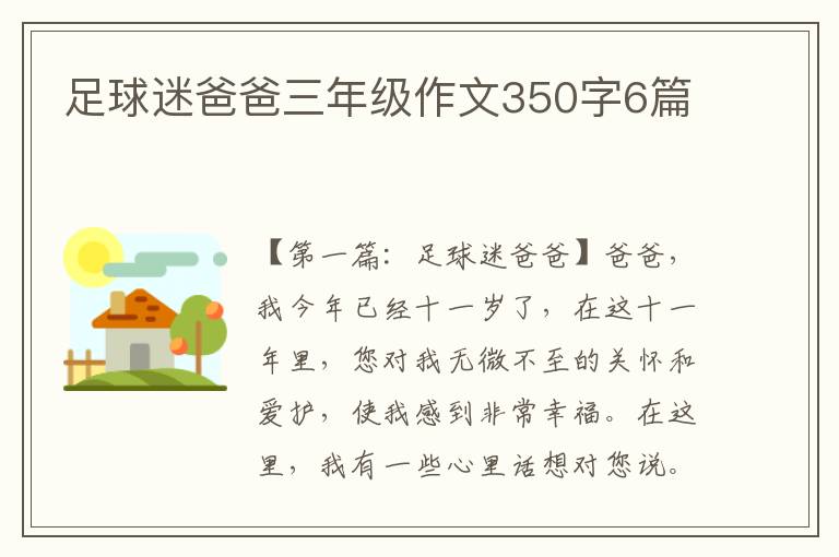 足球迷爸爸三年级作文350字6篇