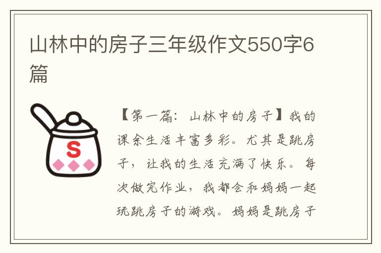 山林中的房子三年级作文550字6篇