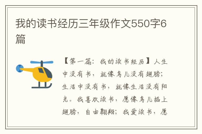 我的读书经历三年级作文550字6篇