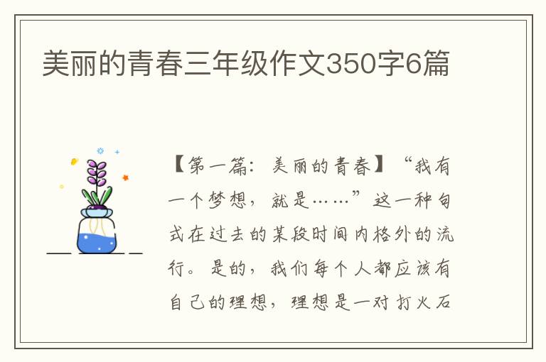 美丽的青春三年级作文350字6篇