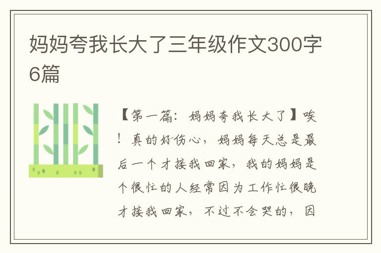 妈妈夸我长大了三年级作文300字6篇